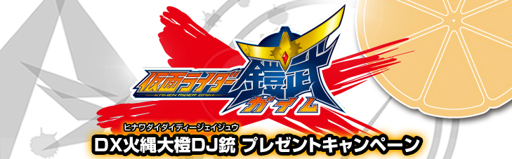 『仮面ライダー鎧武/ガイム』DX火縄大橙DJ銃(ヒナワダイダイディージェイジュウ)プレゼントキャンペーン