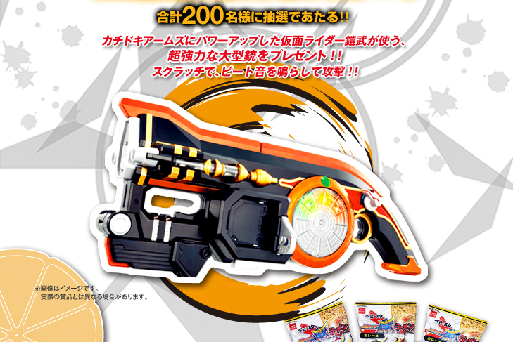 合計200名様に抽選であたる!!カチドキアームズにパワーアップした仮面ライダー鎧武が使う、超強力な大型銃をプレゼント!!スクラッチで、ビート音を鳴らして攻撃!!
