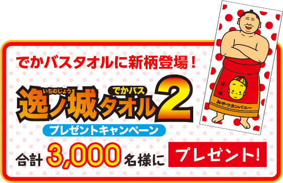 でかバスタオルに新柄登場！逸ノ城でかバスタオル２　プレゼントキャンペーン　合計3,000名様にプレゼント！